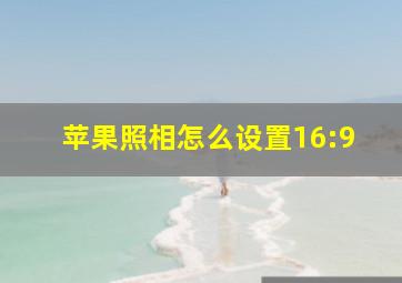 苹果照相怎么设置16:9