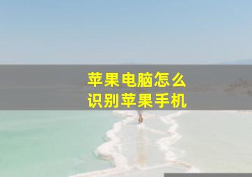 苹果电脑怎么识别苹果手机