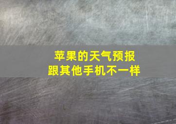 苹果的天气预报跟其他手机不一样