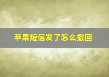 苹果短信发了怎么撤回