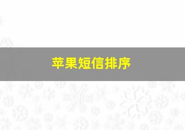 苹果短信排序