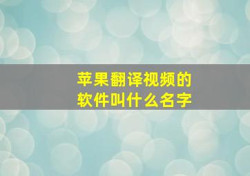 苹果翻译视频的软件叫什么名字