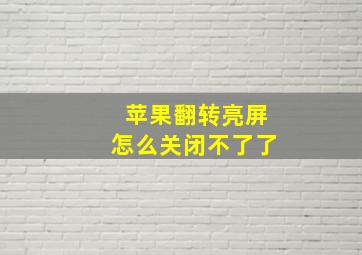 苹果翻转亮屏怎么关闭不了了