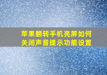 苹果翻转手机亮屏如何关闭声音提示功能设置