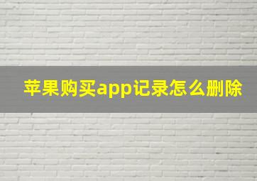 苹果购买app记录怎么删除