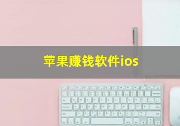 苹果赚钱软件ios