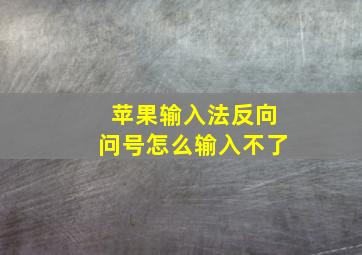 苹果输入法反向问号怎么输入不了