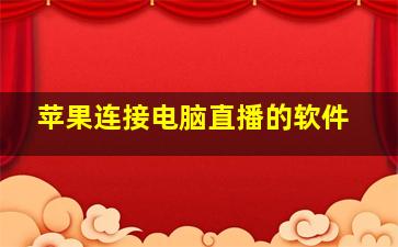 苹果连接电脑直播的软件