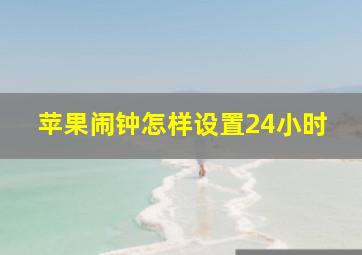 苹果闹钟怎样设置24小时