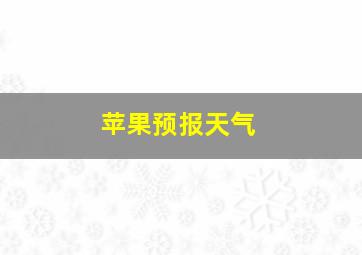 苹果预报天气