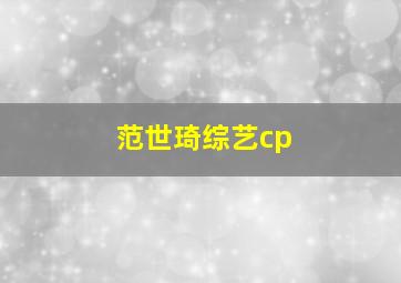 范世琦综艺cp