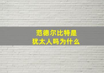 范德尔比特是犹太人吗为什么