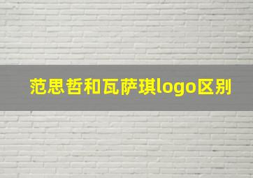 范思哲和瓦萨琪logo区别