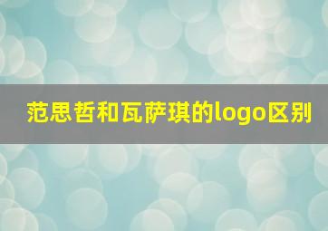 范思哲和瓦萨琪的logo区别