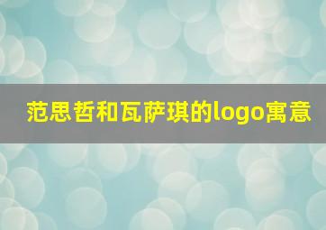 范思哲和瓦萨琪的logo寓意