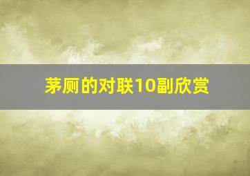 茅厕的对联10副欣赏