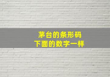 茅台的条形码下面的数字一样