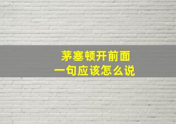 茅塞顿开前面一句应该怎么说