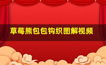 草莓熊包包钩织图解视频