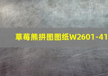 草莓熊拼图图纸W2601-41