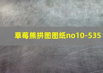 草莓熊拼图图纸no10-535