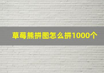 草莓熊拼图怎么拼1000个