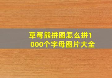 草莓熊拼图怎么拼1000个字母图片大全