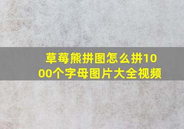 草莓熊拼图怎么拼1000个字母图片大全视频