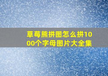 草莓熊拼图怎么拼1000个字母图片大全集