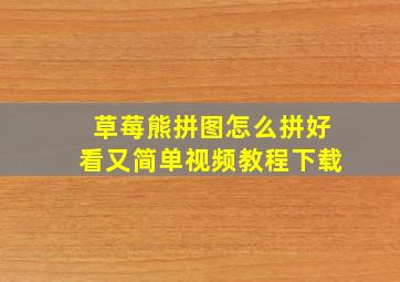 草莓熊拼图怎么拼好看又简单视频教程下载