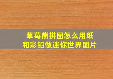 草莓熊拼图怎么用纸和彩铅做迷你世界图片