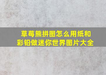 草莓熊拼图怎么用纸和彩铅做迷你世界图片大全