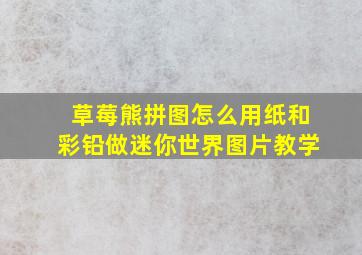 草莓熊拼图怎么用纸和彩铅做迷你世界图片教学