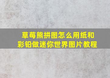 草莓熊拼图怎么用纸和彩铅做迷你世界图片教程