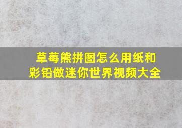 草莓熊拼图怎么用纸和彩铅做迷你世界视频大全