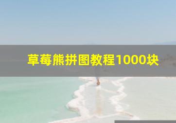 草莓熊拼图教程1000块