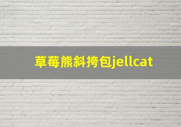 草莓熊斜挎包jellcat