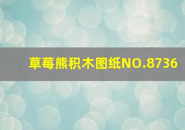 草莓熊积木图纸NO.8736