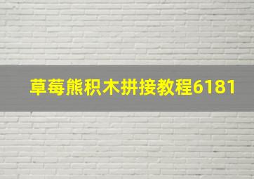 草莓熊积木拼接教程6181