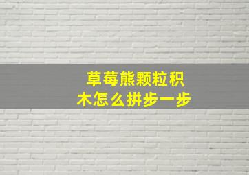 草莓熊颗粒积木怎么拼步一步