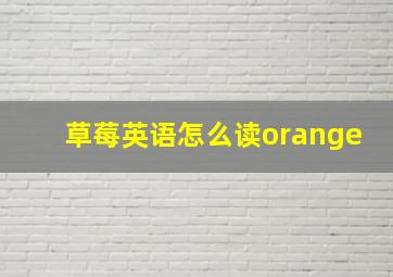 草莓英语怎么读orange