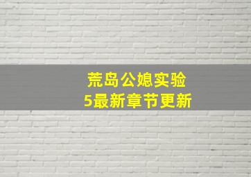 荒岛公媳实验5最新章节更新