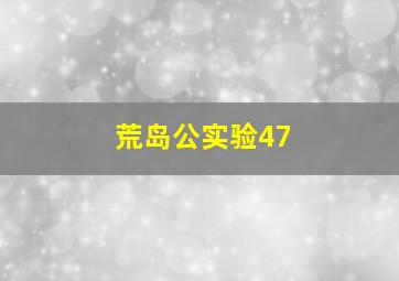 荒岛公实验47