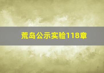 荒岛公示实验118章