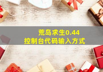 荒岛求生0.44控制台代码输入方式