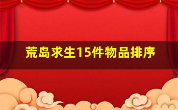 荒岛求生15件物品排序