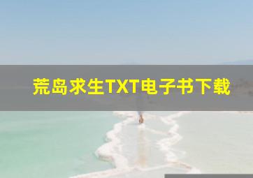 荒岛求生TXT电子书下载