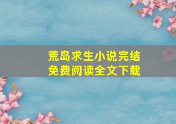 荒岛求生小说完结免费阅读全文下载