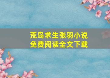 荒岛求生张羽小说免费阅读全文下载