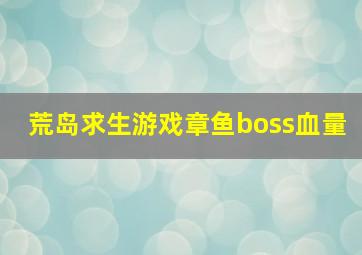 荒岛求生游戏章鱼boss血量